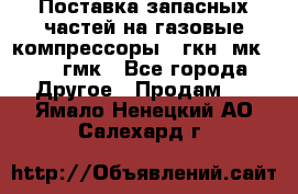 Поставка запасных частей на газовые компрессоры 10гкн, мк-8,10 гмк - Все города Другое » Продам   . Ямало-Ненецкий АО,Салехард г.